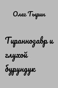 Тираннозавр и глухой бурундук