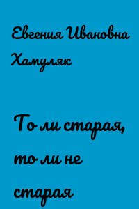 То ли старая, то ли не старая