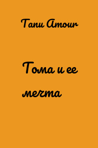 Тома и ее мечта