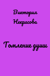 Томление души