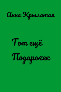 Тот ещё Подарочек