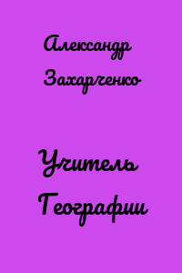 Учитель Географии