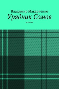 Урядник Сомов