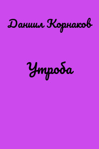Утроба