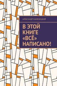 В этой книге «Всё» написано!