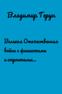 Великая Отечественная война с фашистами и строительство Воркуты