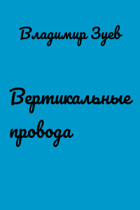 Вертикальные провода