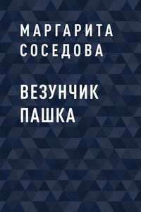 Везунчик Пашка