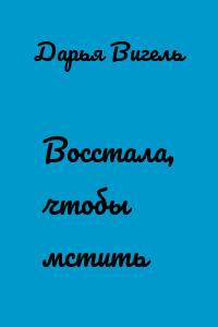 Восстала, чтобы мстить