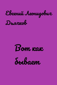 Вот как бывает