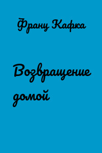 Возвращение домой