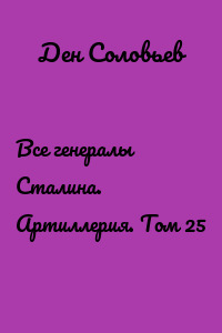 Все генералы Сталина. Артиллерия. Том 25