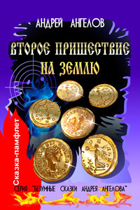 Второе пришествие на землю