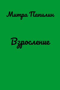 Взросление
