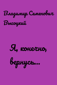Я, конечно, вернусь...
