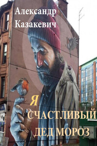 Я – счастливый Дед Мороз!