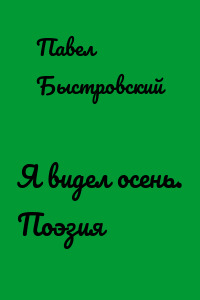 Я видел осень. Поэзия