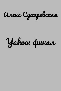 Yahoo: финал