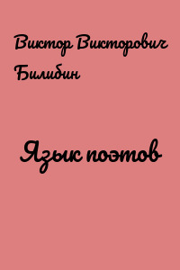 Язык поэтов