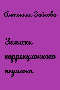 Записки коррекционного педагога