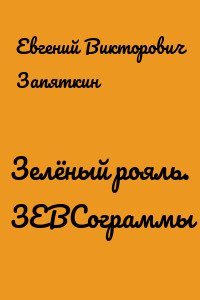 Зелёный рояль. ЗЕВСограммы