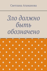 Зло должно быть обозначено