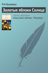 Золотые яблоки Солнца