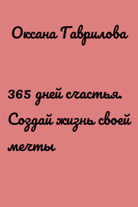 365 дней счастья. Создай жизнь своей мечты