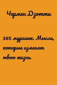 365 мурашек. Мысли, которые изменят твою жизнь