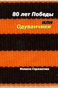 80 лет Победы или Одуванчики