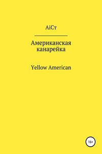 Американская канарейка