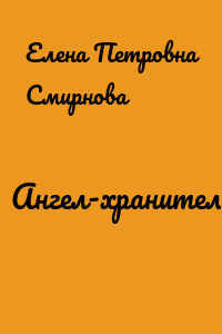 Ангел-хранитель