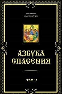 Азбука спасения. Том 12