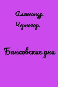 Банковские дни