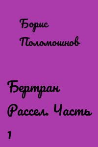 Бертран Рассел. Часть 1
