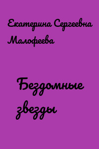 Бездомные звезды