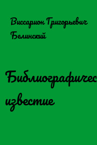 Библиографическое известие
