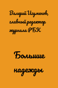 Большие надежды