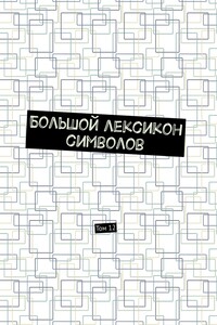 Большой лексикон символов. Том 12