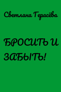 БРОСИТЬ И ЗАБЫТЬ!