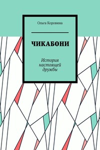 ЧИКАБОНИ. История настоящей дружбы
