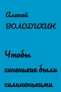 Чтобы синенькие были сильненькими