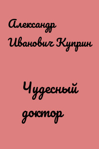 Чудесный доктор