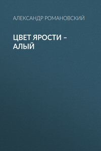 Цвет ярости – алый