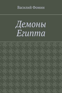 Демоны Египта
