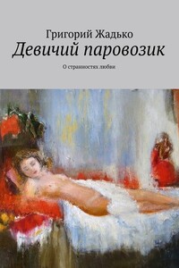 Девичий паровозик. О странностях любви