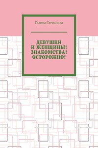 Девушки и женщины! Знакомства! Осторожно!