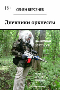 Дневники оркнессы