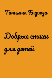 Добрые стихи для детей