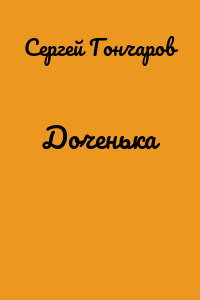 Доченька
